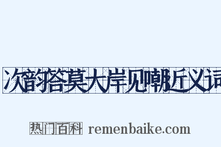 次韵答莫大岸见嘲近义词是什么意思的图片